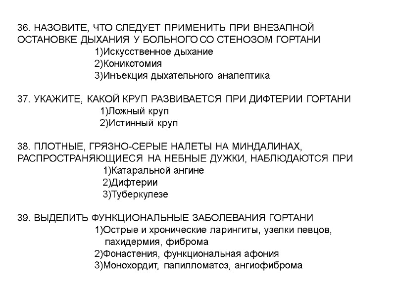 36. НАЗОВИТЕ, ЧТО СЛЕДУЕТ ПРИМЕНИТЬ ПРИ ВНЕЗАПНОЙ ОСТАНОВКЕ ДЫХАНИЯ У БОЛЬНОГО СО СТЕНОЗОМ ГОРТАНИ 36. НАЗОВИТЕ, ЧТО СЛЕДУЕТ ПРИМЕНИТЬ ПРИ ВНЕЗАПНОЙ ОСТАНОВКЕ ДЫХАНИЯ У БОЛЬНОГО СО СТЕНОЗОМ ГОРТАНИ